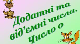 Додатні та від'ємні числа. Число нуль
