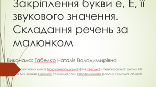 Закріплення букви е, Е, її звукового значення. Складання речень за малюнком