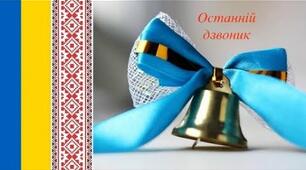 Сценарій "Свято Останнього дзвоника"