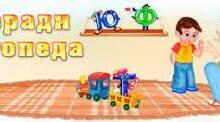 Поради логопеда