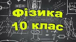 Молекулярна фізика