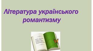 Контрольна робота "Література українського романтизму. П.Гулак-Артемовський, М.Гоголь"