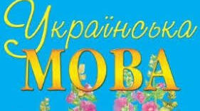 Складні речення з різними видами зв'язку