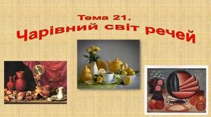 Презентація "Чарівний світ речей"