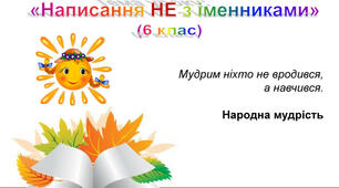 Презентація "Не з іменниками"