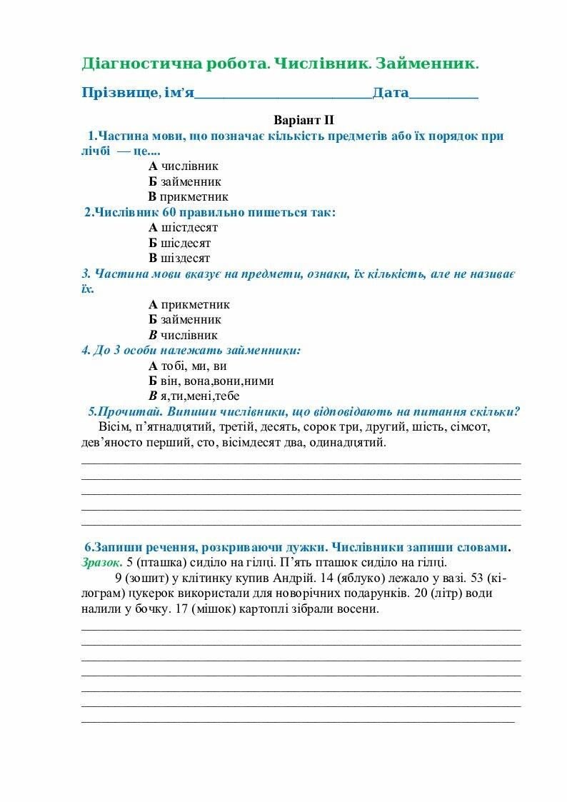 Діагностична робота.Числівник. Займенник.4 клас | Інші методичні ...