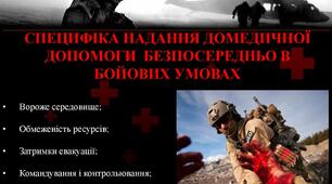 Тактична медицина .Домедична допомога в бойових умовах