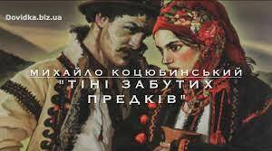 М. Коцюбинський "Тіні забутих предків