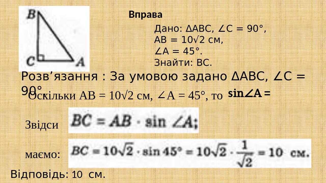 Презентація "Значення синуса, косинуса і тангенса для кутів 30°, 45 ...