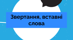 (Копія)Звертання. Вставні слова, словосполучення, речення