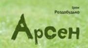 "Арсен" Ірен Роздобудько ( за скороченим текстом)
