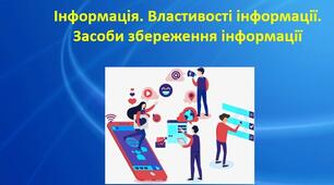Інформація. Види та властивості інформації. Комп'ютерні засоби збереження інформації
