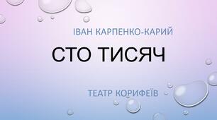 Іван Карпенко-Карий "Сто тисяч". Театр корифеїв. 8 клас. ТЕСТ