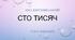 Іван Карпенко-Карий "Сто тисяч". Театр корифеїв. 8 клас. ТЕСТ