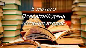 Читання вголос