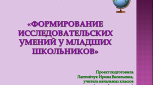 Формирование исследовательских умений у младших школьников