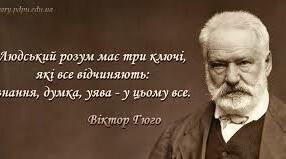 Творчий шлях Віктора Гюго. 