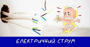 Електричний струм | Діти в місті Вінниця