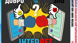 Гра-лото "Інтернет - добро чи зло?"