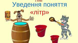 Урок математика. Презентація  "Літр"