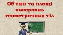 Контрольна робота "Об'єми та площі поверхонь геометричних тіл"