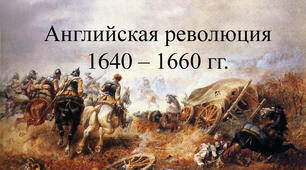 Англійська революція