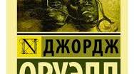 Матеріали до уроку за темою "Дж.Орвелл роман "1984"