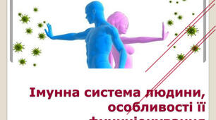 Імунна система людини, особливості її функціонування