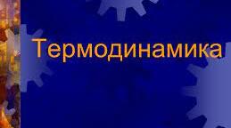  Термодинаміка