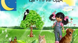Що належить до живої та неживої природи?
