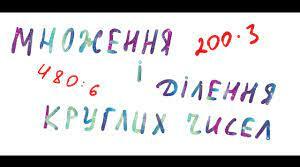 Множення і ділення круглих чисел.