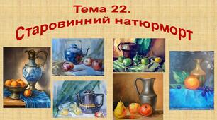 Презентація до уроку  "Старовинний натюрморт"
