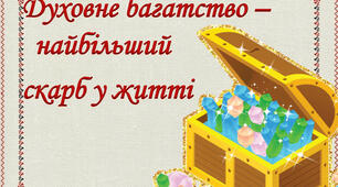 Духовні  багатства мого народу