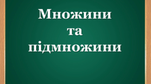 Урок з алгебри та початків аналізу. Тема: "Множини та підмножини"