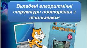(Копія) Вкладені алгоритмічні структури повторення з лічильником
