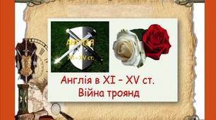 Англія  в  ХІ - ХV ст.  Війна  троянд  (оновлення).