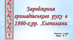 Зародження  громадівського  руху  а  1860-х роках.  Хлопомани.