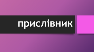 Розрізнення прислівників та інших частин мови