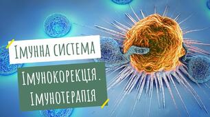  Імунокорекція. Імунотерапія.