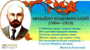 М.Коцюбинський (біографія)
