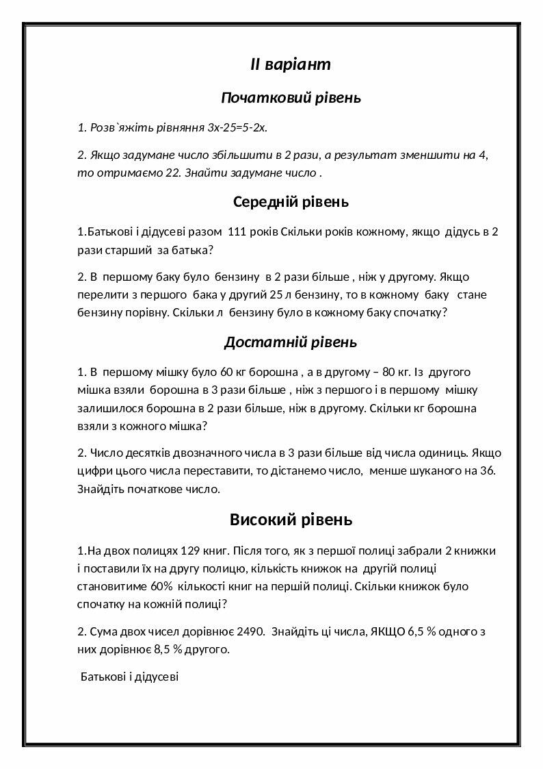 Самостійна робота " Розв`язування задач за допомогою рівнянь" 7 клас ...