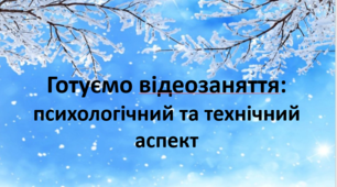Готуємо відеозаняття:психологічний та технічний аспект