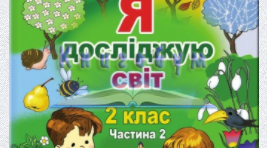 Діагностувальна робота з Я досліджую світ на тему "Природа взимку" (продовження)