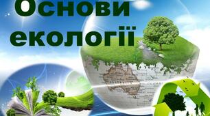 ПІДСУМКОВИЙ КОНТРОЛЬ ЗНАНЬ з основ екології