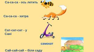 Автоматизація звука С у складі СА-