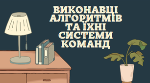 Презентація до уроку "Виконавці алгоритмів та їх системи команд"