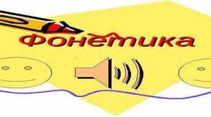 Фонетика. Орфоепія. Графіка, Орфографія (спрощення, уподібнення, чергування))