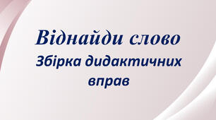 Дидактична збірка вправ "Віднайди слово"