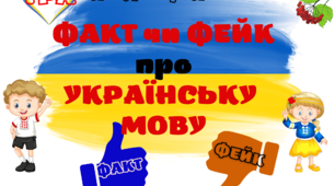 Гра "ФАКТ чи ФЕЙК про українську мову" для 5-11 класів