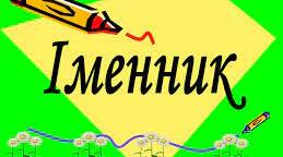 Відмінювання та правопис іменників. Незмінювані іменники